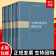 马克思主义基本原理概论 马克思主义理论5册 社会发展理论简史 当代中国国家治理概论 新时代政治经济学概论 马列经典 著作精选导读