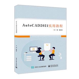 计算机与网络书籍 AutoCAD 2021实用教程滕淑珍