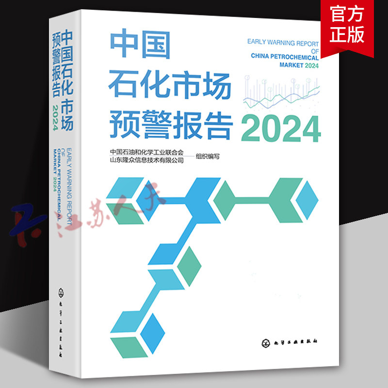 中国石化市场预警报告2024 石化产业发展数据汇总 大宗石化产品 中国石化产品市场发展新趋势新特点 石化行业未来五年发展预期