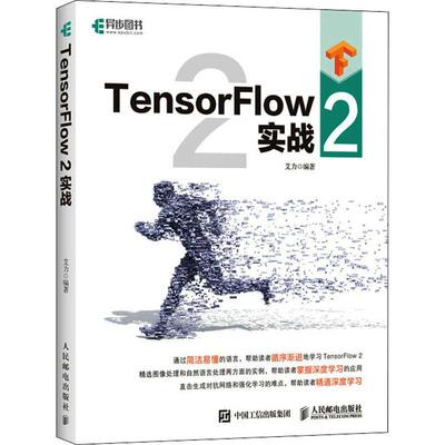 TensorFlow 2 实战艾力9787115557155 人民邮电出版社人工智能算法工业技术书籍