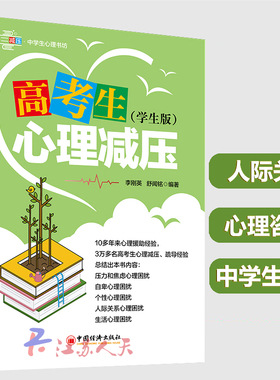 高考生心理减压（学生版）高考生心理调节方法书籍 缓解紧张焦虑心理抑郁茫然强迫性心理逃自卑厌学心理高中生心理辅导书籍解压