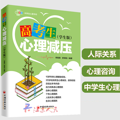 高考生心理减压（学生版）高考生心理调节方法书籍 缓解紧张焦虑心理抑郁茫然强迫性心理逃自卑厌学心理高中生心理辅导书籍解压
