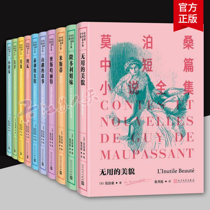 莫泊桑中短篇小说全集1-10 莫泊桑著 羊脂球项链 中短篇小说短篇小说之王 外国现当代文学法国文学小说名著 人民文学出版社