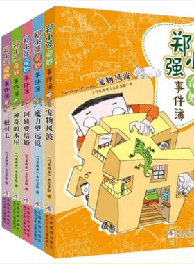现货包邮 郑小强奇妙事件簿共5册：神奇的木屋+三根羽毛+阿姨要结婚+宠物风波+魔力望远镜等永乐多斯一个淘气男孩的成长故事