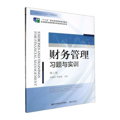 财务管理题与实训袁建国9787565451065 东北财经大学出版社 管理书籍