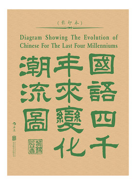 正版包邮 国语四千年来变化潮流图 语言学大家黎锦熙创制汉声韵形义变迁举例汉语言文学史书籍 后浪