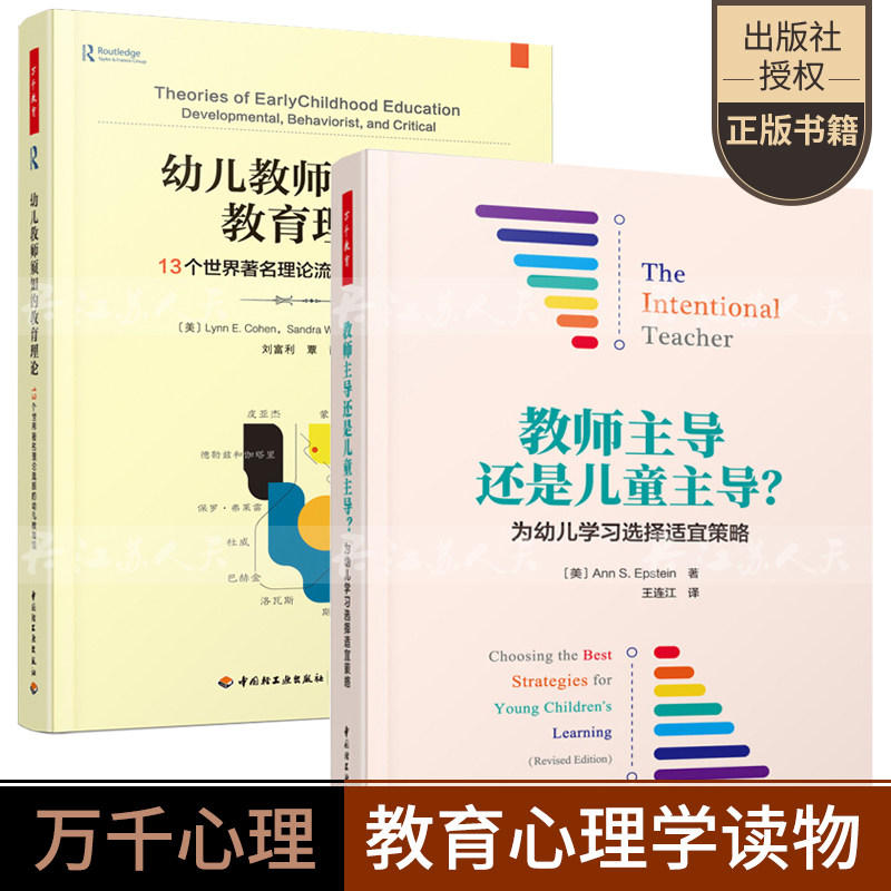 万千教育2册 幼儿教师须知的教育理论 13个理论流派的幼儿教育观+教师主导还是儿童主导 为幼儿学适宜策略 幼儿教师