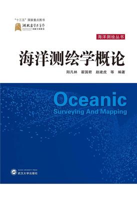 海洋测绘学概论阳凡林相关专业研习者 自然科学书籍