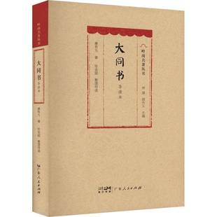 大同书：导读本：：康有为9787218163413 广东人民出版社有限公司 哲学宗教书籍