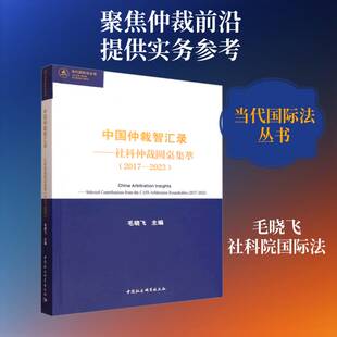 中国仲裁智汇录:社科仲裁圆桌集萃:2017-2023:selected contributions from th毛晓飞9787522756295 中国社会科学出版社 法律书籍