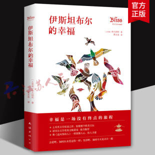 李凡纳利 幸福是一场没有终点 旅程 伊斯坦布尔 公司9787544295598 土耳其 南海出版 长篇小说书籍 幸福