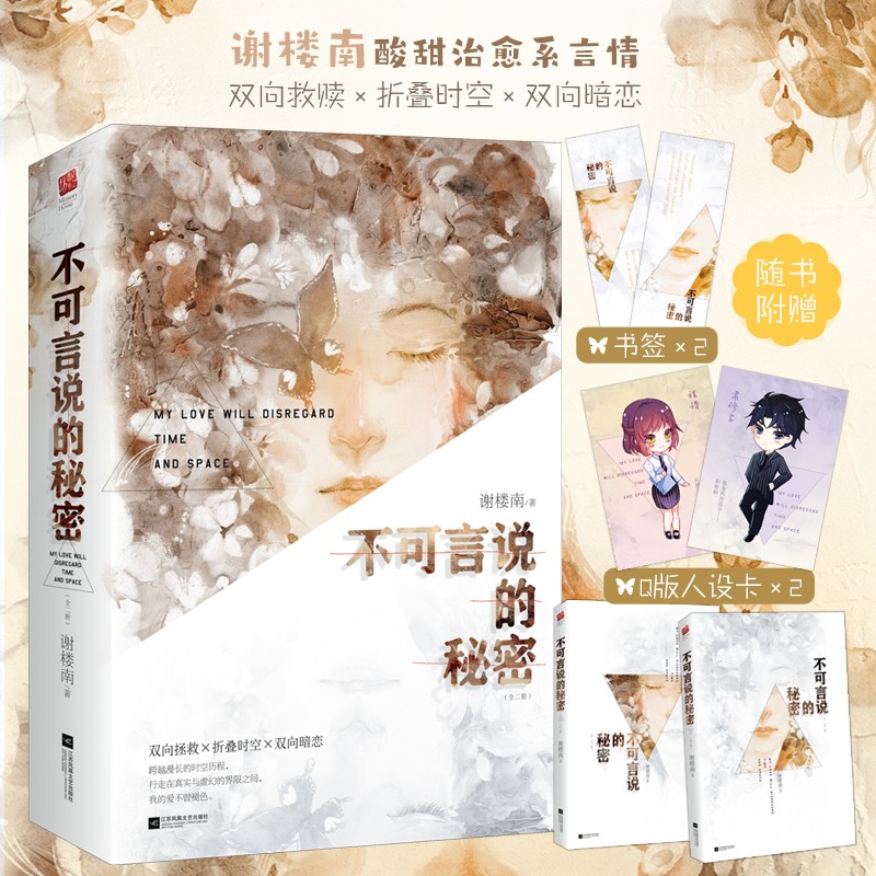 xj赠书签*2+人设卡*2 不可言说的秘密(全2册) 谢楼南著总裁x医生双向暗恋都市言情情感小记忆坊