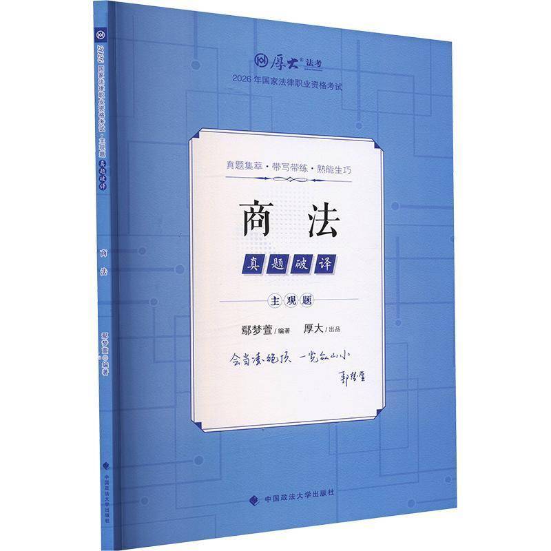 主观题真题破译:商法 鄢梦萱 法考主观题备考 2026年国家法律职业资格考试 司法考试书籍 中国政法大学出版社