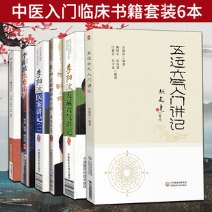 五运六气入门讲记三因司天方龙沙医学李阳波五运六气讲记中医望诊讲记医案讲记时相养生手册中医望诊相法 中医入门临床书籍套装6册