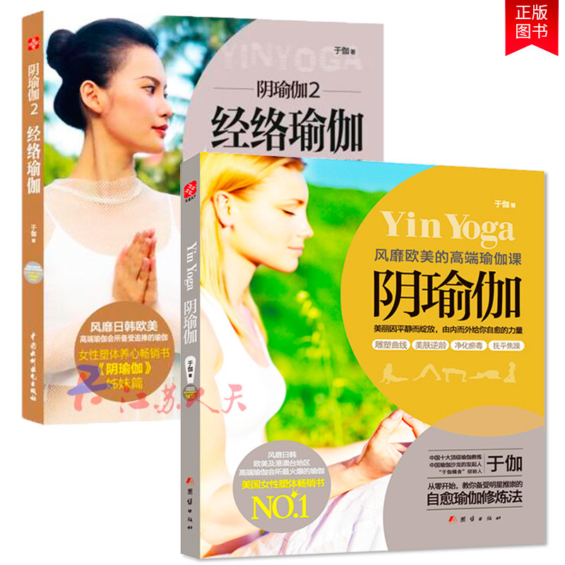 2册 阴瑜伽1+2 经络瑜伽 于伽 著欧美的瑜伽课 将中医经络与瑜伽结合 打通经络疏导情绪 安心当下 助你开启身体自愈力