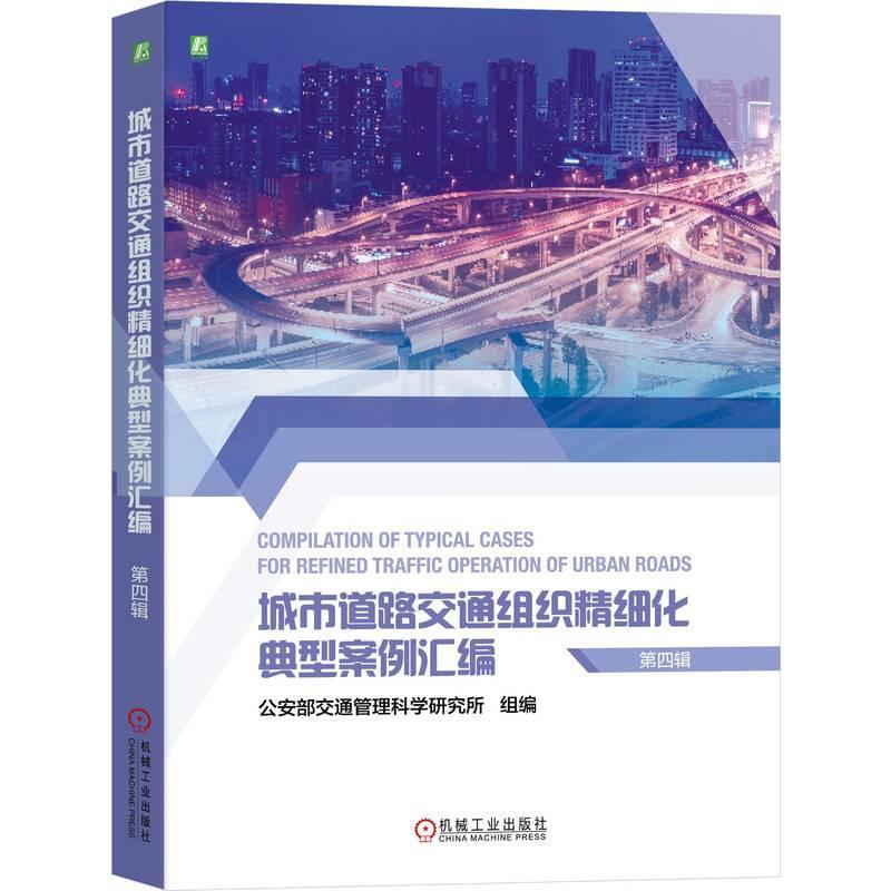 城市道路交通组织精细化典型案例汇编(四辑)部交通管理科学研究所组9787111745891 机械工业出版社 交通运输书籍