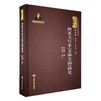 西夏文写本《文海宝韵》研究史金波  社会科学书籍