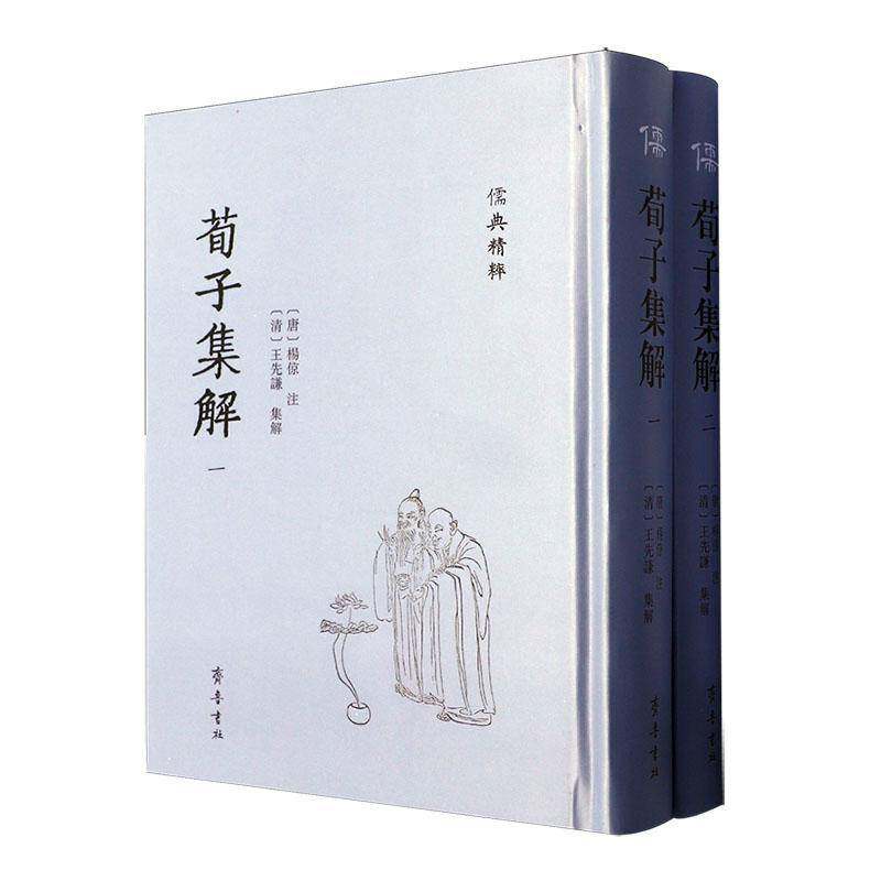 荀子集解杨倞注9787533349233 齐鲁书社 哲学宗教书籍