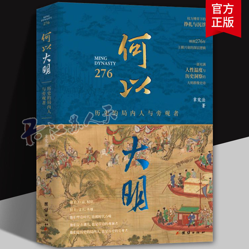 何以大明 历史的局内人与旁观者 章宪法 著 著 历史知识读物社科 正版图书籍 团结出版社