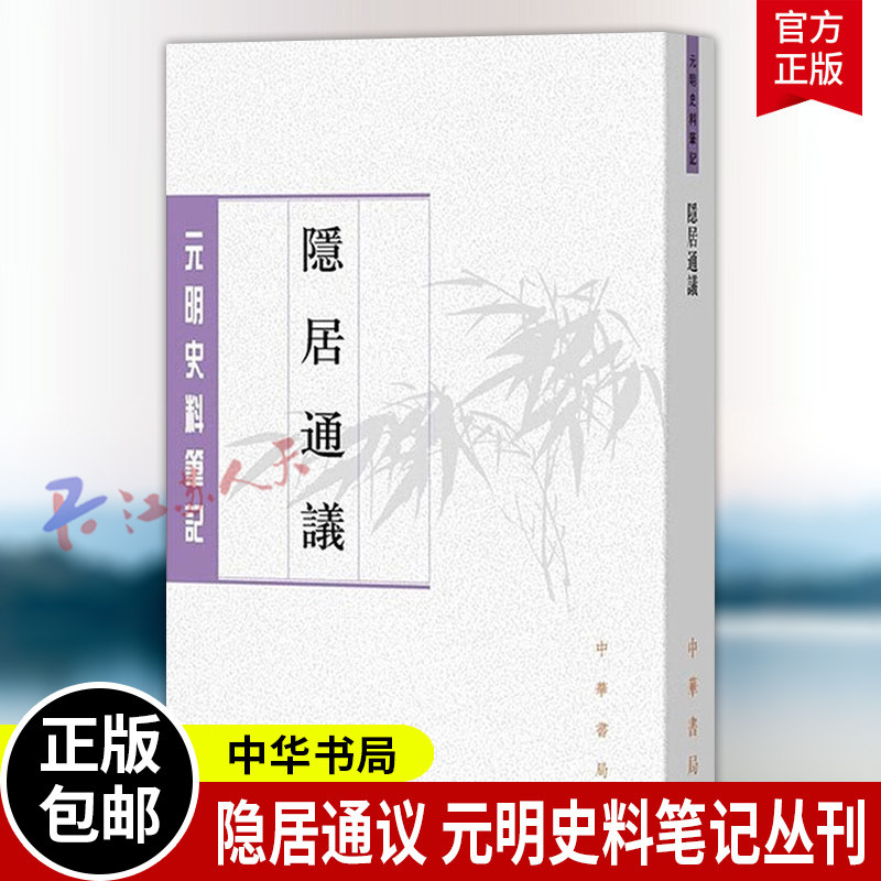 隐居通议 元明史料笔记丛刊  刘壎撰 慈波点校 谈论诗词文赋 随笔杂录 宋元诗文 中华书局9787538560381 书籍正版,书籍/杂志/报纸,文学理论/文学评论与研究,淘宝优惠券,粉丝福利购,淘宝优惠卷