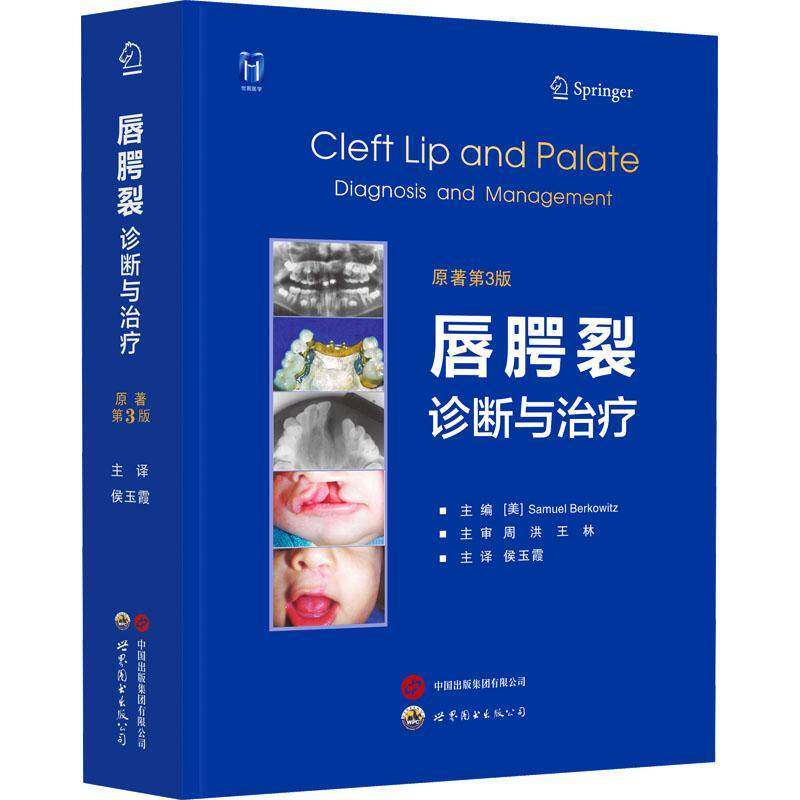 唇腭裂诊断与治疗:diagnosis and management9787519259525 世界图书出版西安 医药卫生书籍