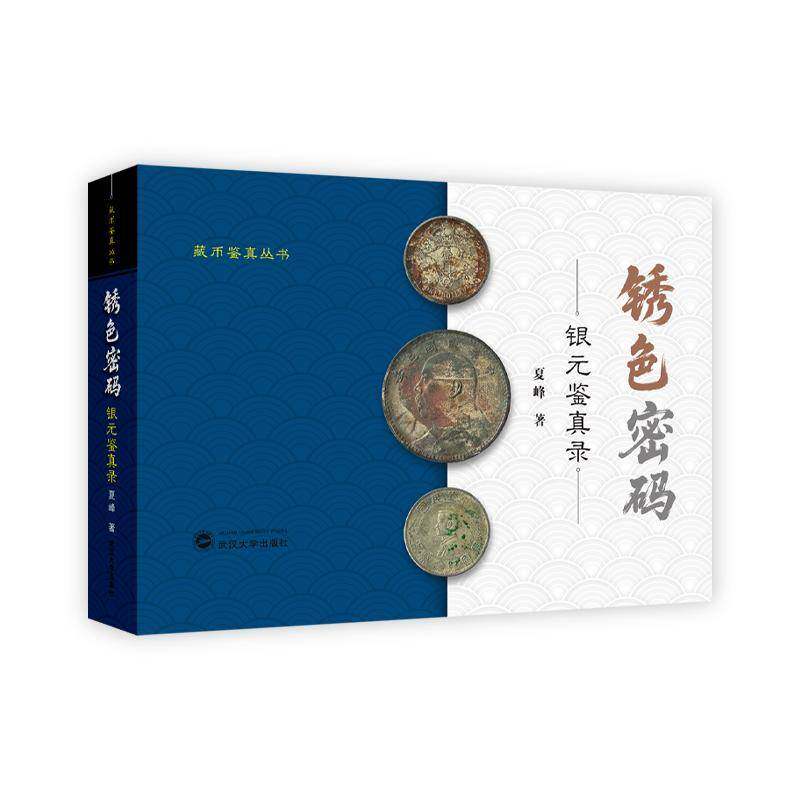 正版 锈色密码 银元鉴真录 古代珍藏钱币收藏鉴赏权威解析实战宝典收藏必备家庭单位藏书 夏峰著 武汉大学出版社 9787307251618