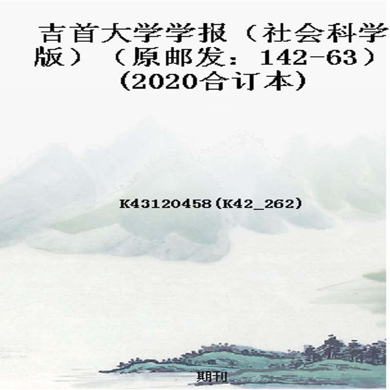 吉首大学学报（社会科学版）（原邮发：142-63）(2020合订本)