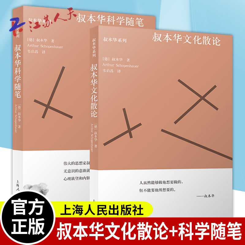 叔本华文化散论+叔本华科学随笔