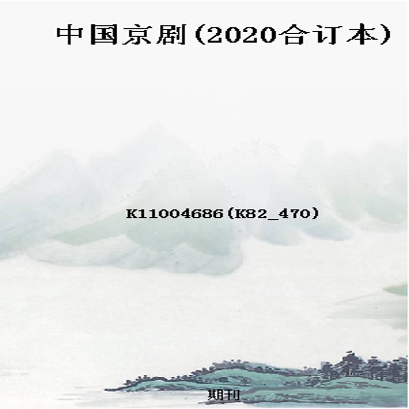 中国京剧(2020合订本)