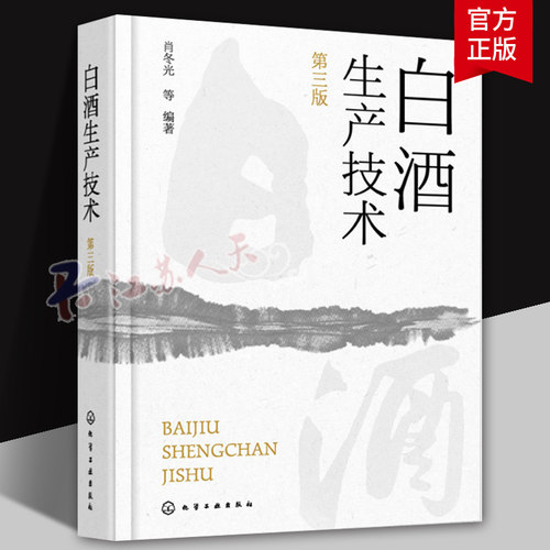 白酒生产技术 第三版 第3版 肖冬光 白酒生产工艺与技术全书 大曲酒小曲酒麸曲酒低度酒生产技术 白酒品评与调香书籍