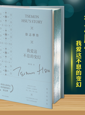 徐志摩传：我爱这不息的变幻 硬壳精装珍藏版 再别康桥徐志摩无人不知 徐志摩传记 一本书讲透他的一生 9787202147962 文学书籍