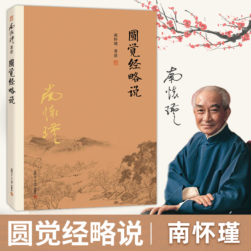 圆觉经略说 南怀瑾作品集 南怀瑾著述 大陆完备经典的南师作品集 中国古代哲学国学经典书籍 风行大陆三十载 复旦大学出版