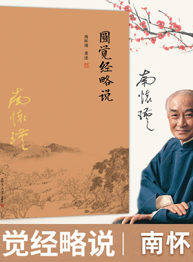 圆觉经略说 南怀瑾作品集 南怀瑾著述 大陆完备经典的南师作品集 中国古代哲学国学经典书籍 风行大陆三十载 复旦大学出版