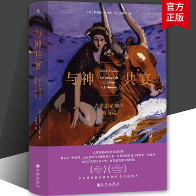 与神共宴:古希腊诸神的秘密与谎言 人文大师罗伯托?卡拉索著 劫掠欧罗巴 重述希腊神话 重游古典源头 古典文学 哲学宗教书籍
