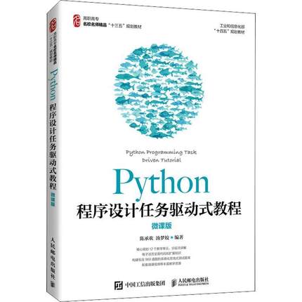 Python程序设计任务驱动式教程（微课版）陈承欢高职软件工具程序设计高等职业教育教计算机与网络书籍