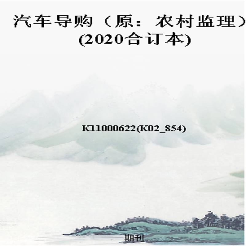 汽车导购(原:农村监理)(2020合订本)