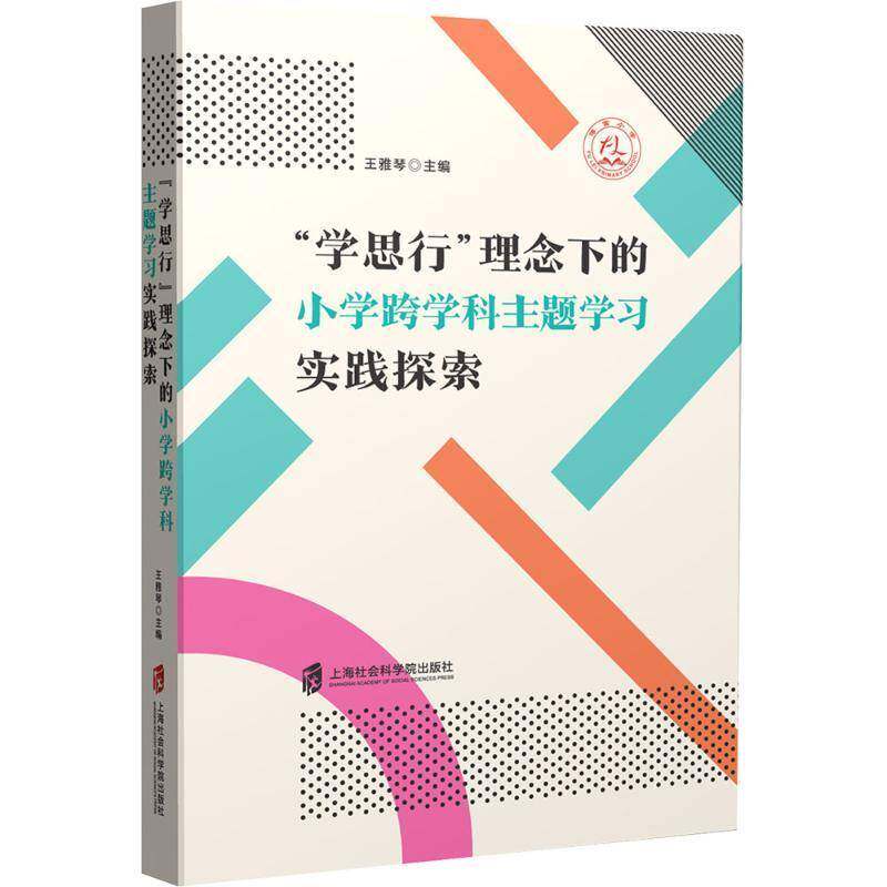“学思行”理念下的小学跨学科实践探索王雅琴9787552043969 上海社会科学院出版社 社会科学书籍