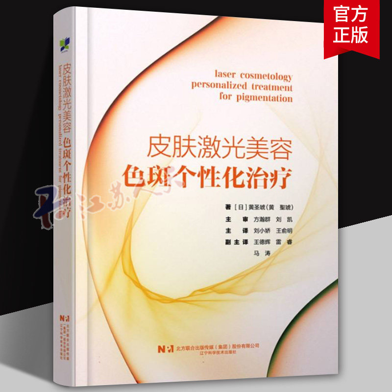 皮肤激光美容 色斑个性化治疗 黄圣琥 淡斑医美技术色素沉着改善皮肤光电美容 美容皮肤科医生临床实用指南书籍 9787559144706