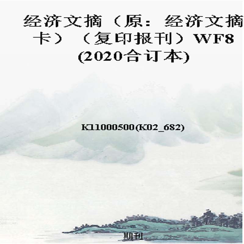 经济文摘（原：经济文摘卡）（复印报刊）WF8(2020合订本)
