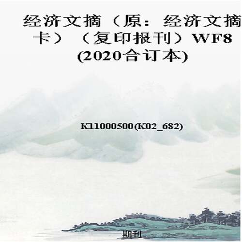 经济文摘（原：经济文摘卡）（复印报刊）WF8(2020合订本)