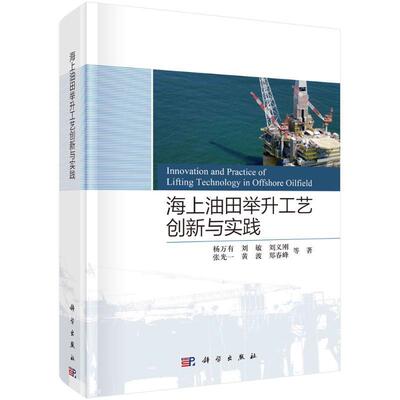海上油田举升工艺创新与实践杨万有等9787030739933 科学出版社 工业技术书籍