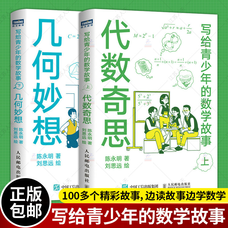 写给青少年的数学故事全2册 代数奇思+几何妙想 小学生五六年级初中数学思维训练分析启蒙 中学生课外经典科普书
