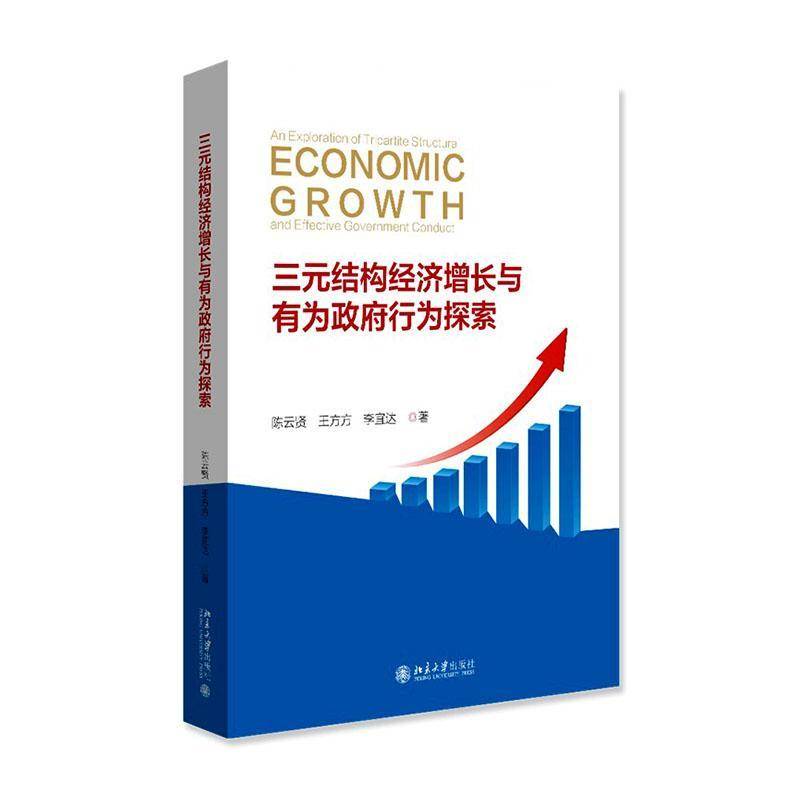 三元结构经济增长与有为行为探索陈云贤9787301373095 北京大学出版社 经济书籍