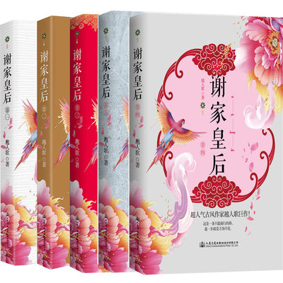 谢家皇后小说全套5册 1-2-3-4-5全集 越人歌 古代古风言情小书青春文学小说书籍 宫廷斗争类宫廷剧宫斗小说 狐狸的后园