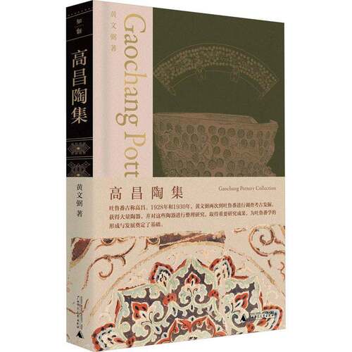 高昌陶集黄文弼9787559858511 广西师范大学出版社 历史书籍