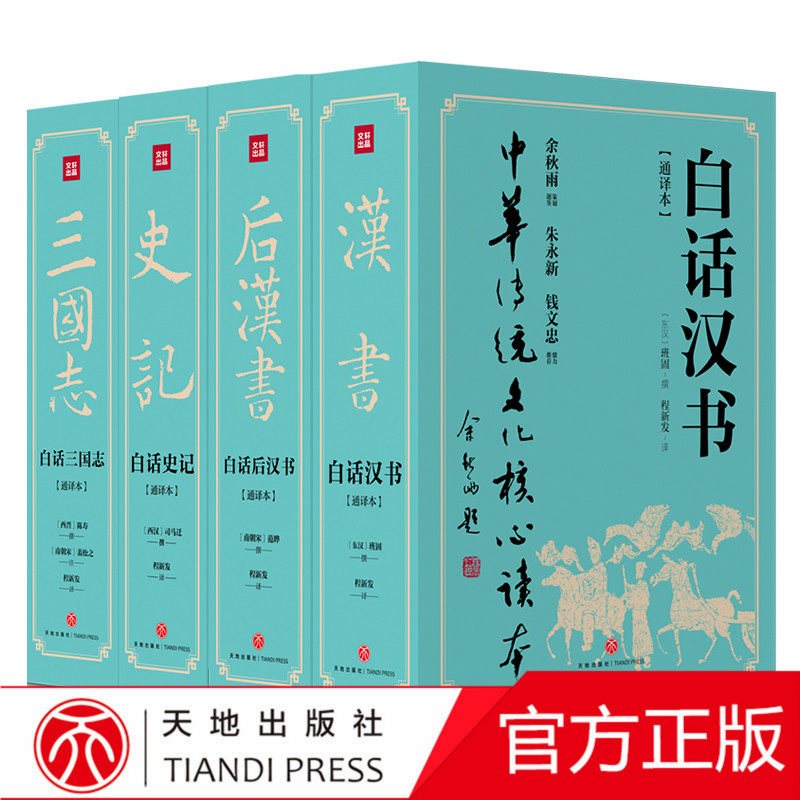 套装全8本 白话四史汉书后汉书史记三国志 正版白话完整版 中国历史史记青少年成人中华国学经典书局通史书籍文白对照原文全本全译