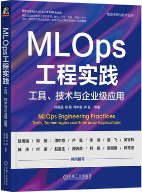 MLOps工程实践 工具 技术与企业级应用 陈雨强 郑曌 谭中意 卢冕 人工智能 机器学习 数据存储架构 时序数据穿越 机械工业出版社