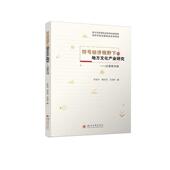 社 符号经济视野下 四川大学出版 以宜宾为例彭贵川9787569053166 文化书籍 地方文化产业研究