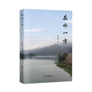 在水一方卢小夫9787547746714 文学书籍 北京社