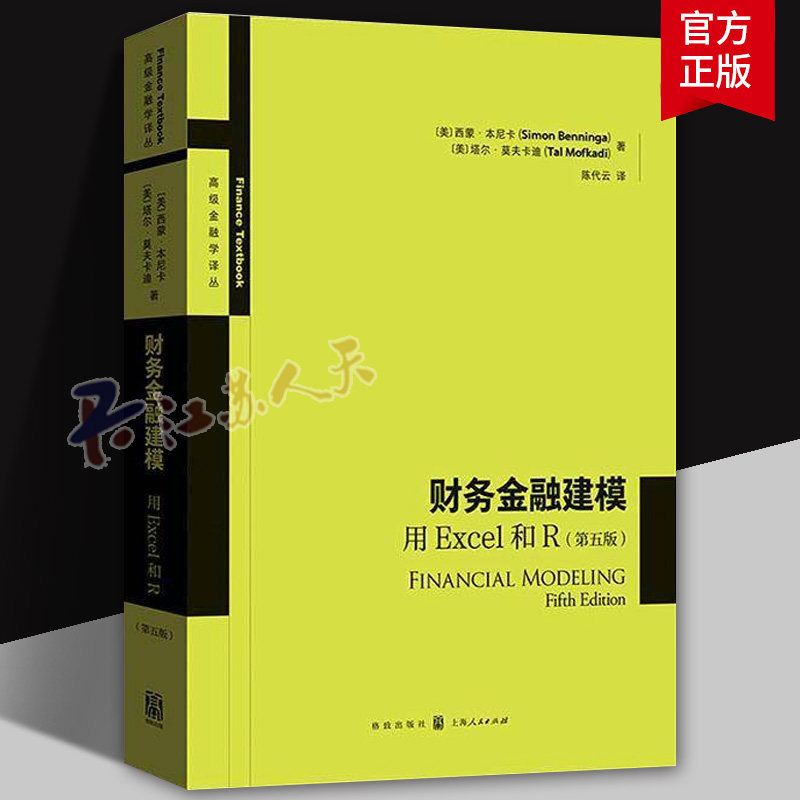 财务金融建模 用Excel和R 第五版 高级金融学译丛 西蒙本尼卡著塔尔莫夫卡迪陈代云 金融投资建立基础财务金融模型大全 格致出版社